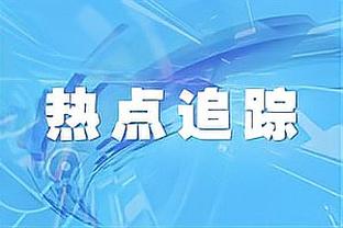 威利-格林：锡安一直冲内线但只有4个罚球 这伤害了我们